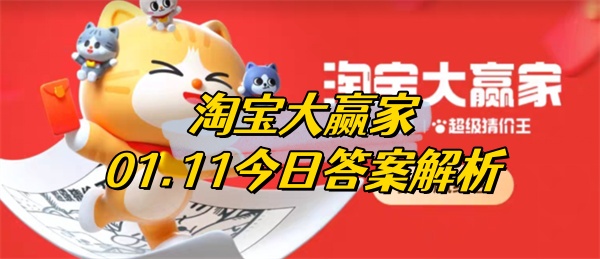 在古代菜单上螃蟹被称为以下何名字 淘宝大赢家01.11今日答案解析