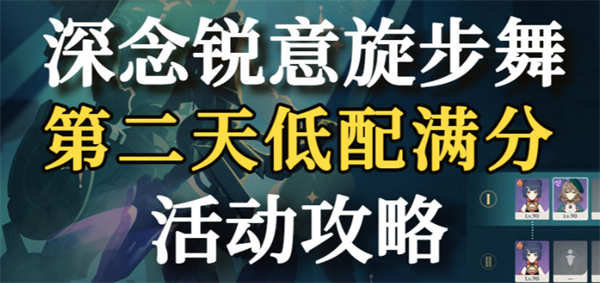 原神深念锐意旋步舞第二关满奖励攻略