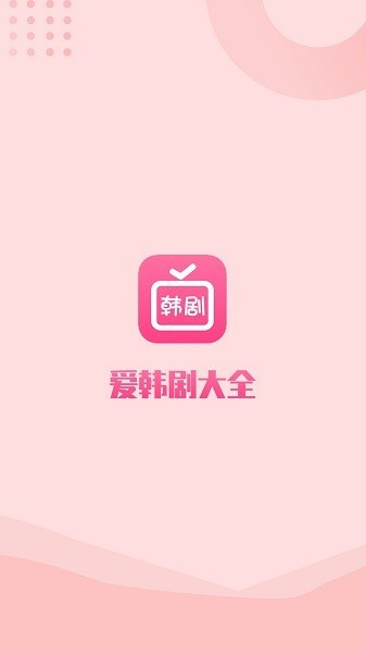 爱韩剧大全tv