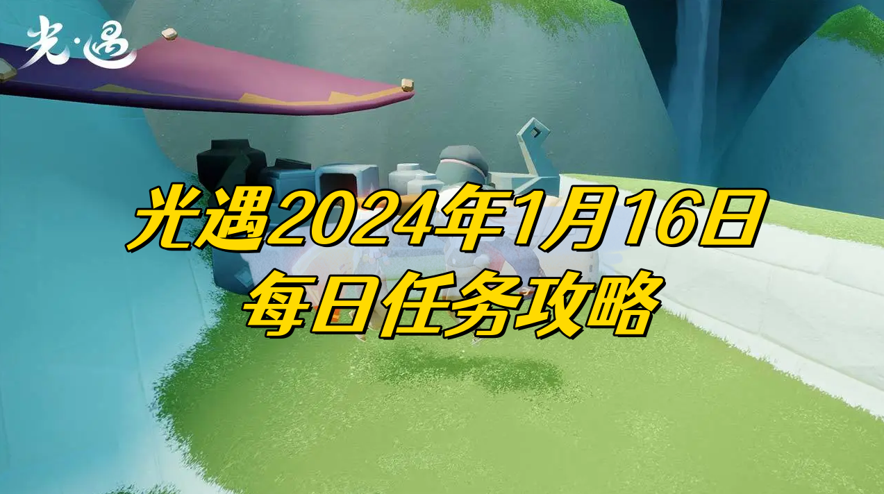 光遇2024年1月16日每日任务攻略