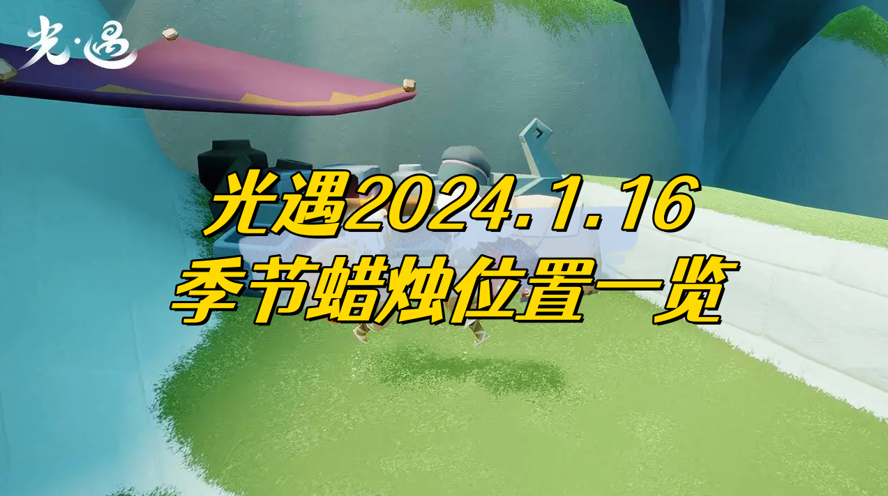 光遇2024.1.16季节蜡烛位置一览