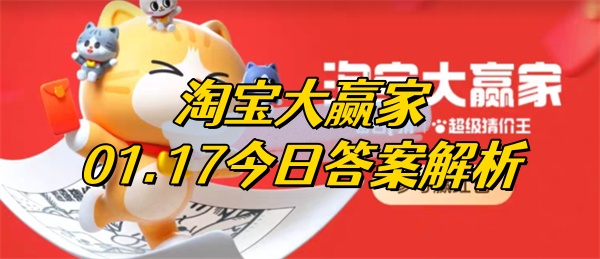 从1月18号开始可以从哪进入大赢家 淘宝大赢家01.17今日答案解析