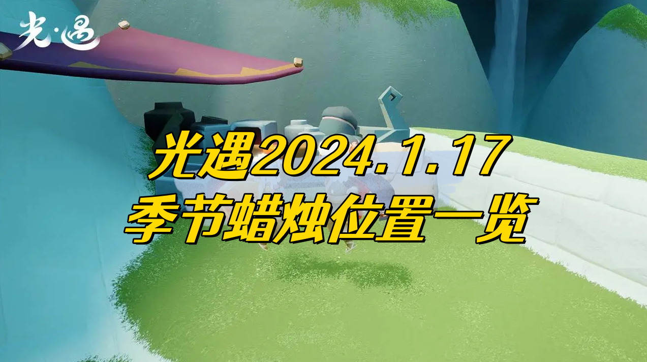 光遇2024.1.17季节蜡烛位置一览