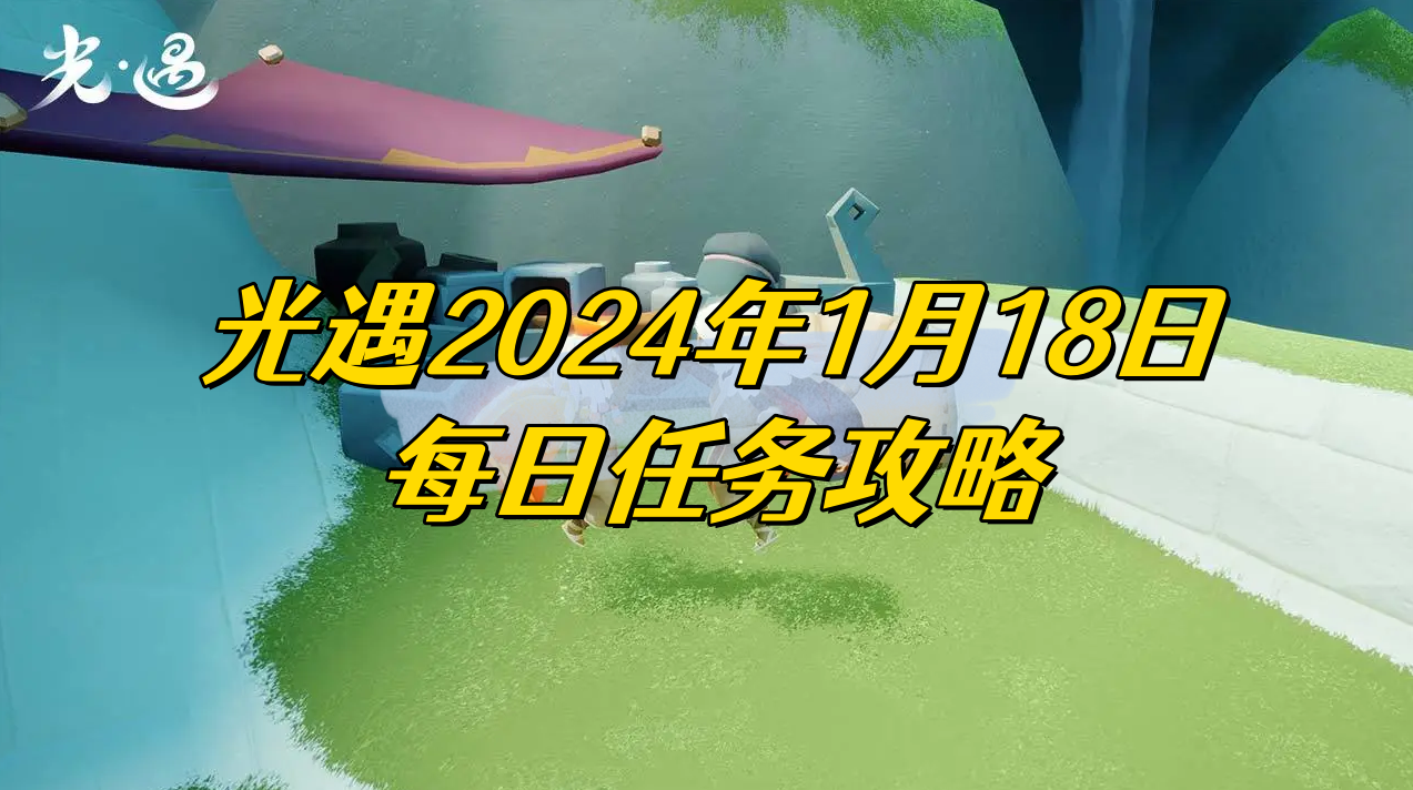 光遇2024年1月18日每日任务攻略