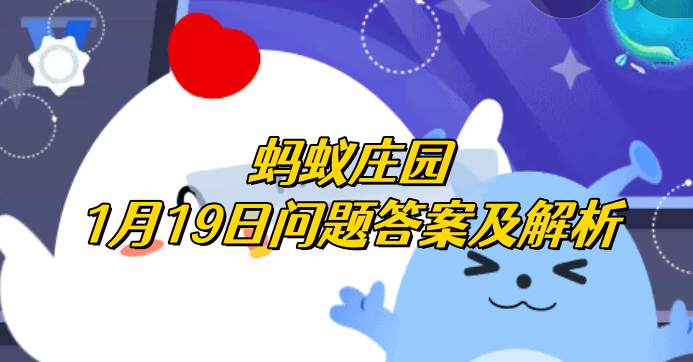 液体钙比固体钙更易被人体吸收吗 蚂蚁庄园1月19日问题答案及解析