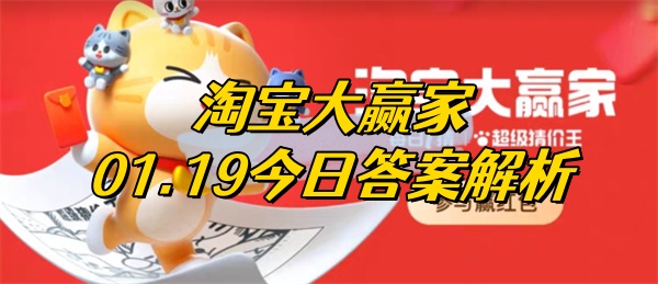 从何朝开始商品包装上有防伪码 淘宝大赢家01.19今日答案解析