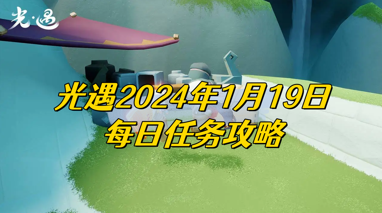 光遇2024年1月19日每日任务攻略