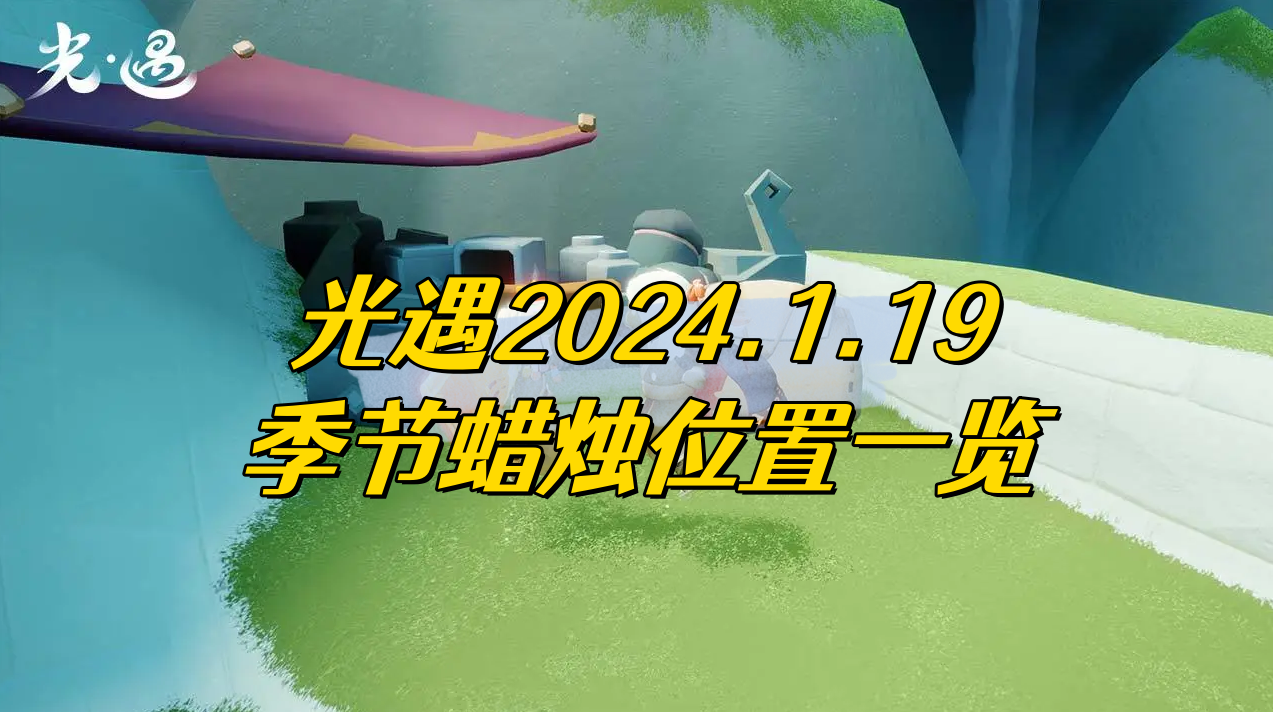 光遇2024.1.19季节蜡烛位置一览