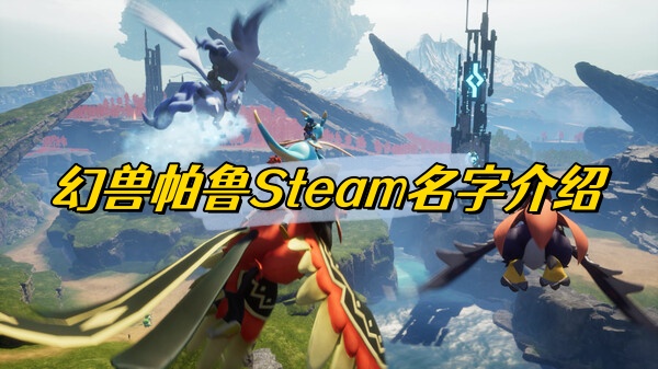 幻兽帕鲁Steam名字介绍