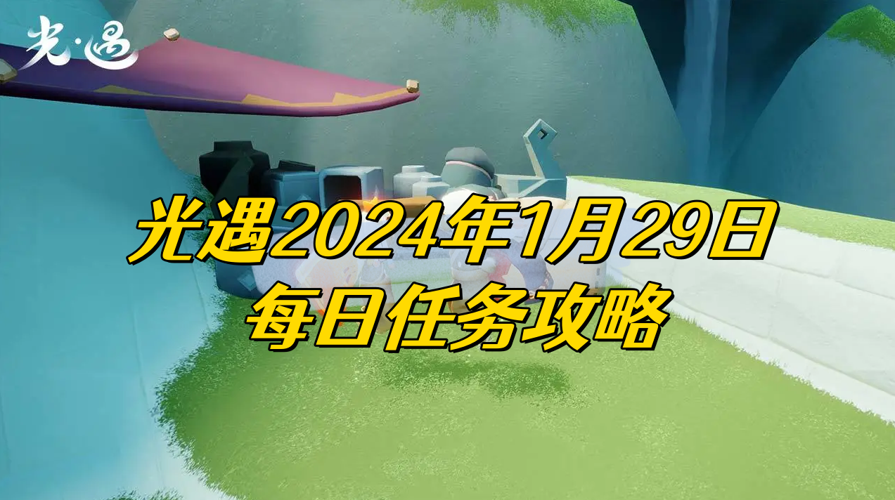 光遇2024年1月29日每日任务攻略