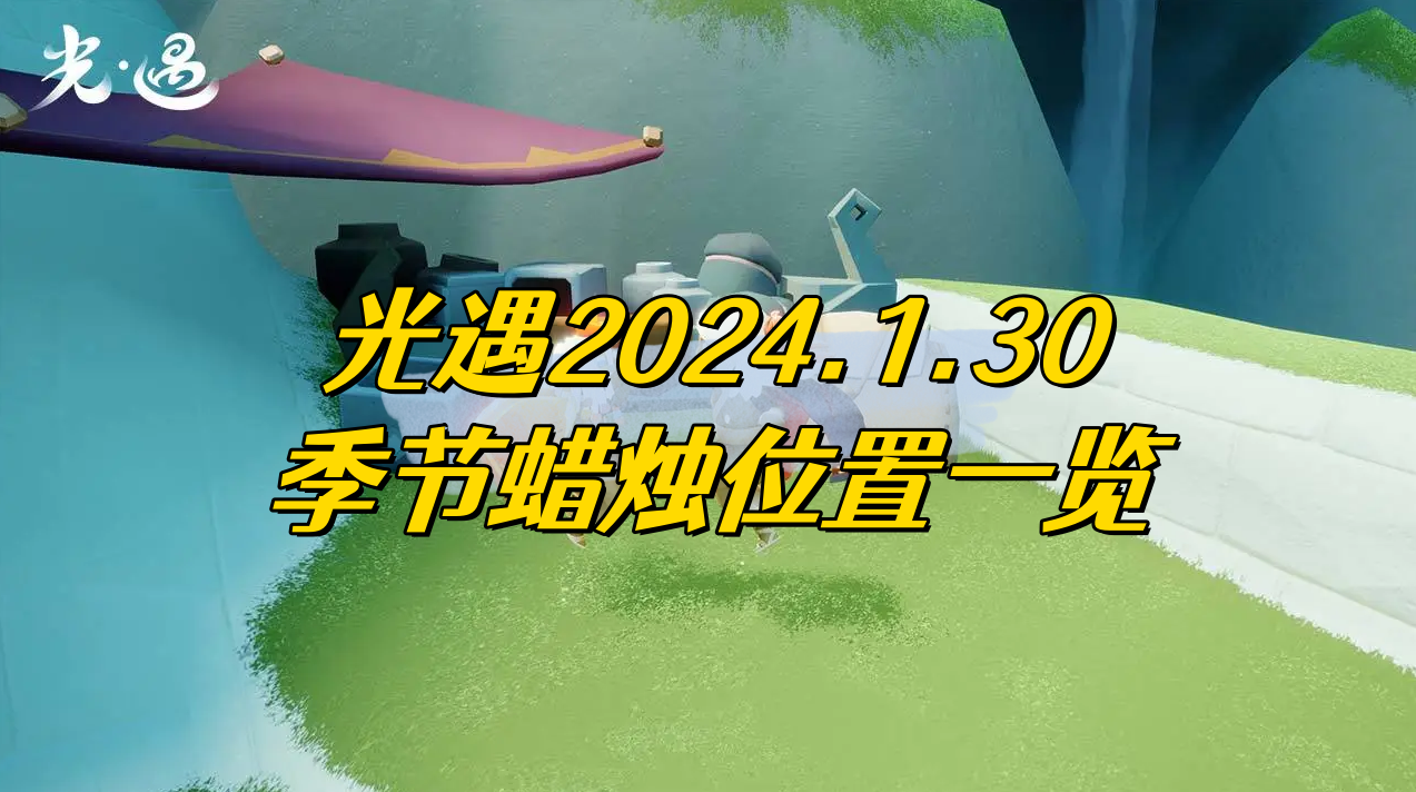 光遇2024.1.30季节蜡烛位置一览