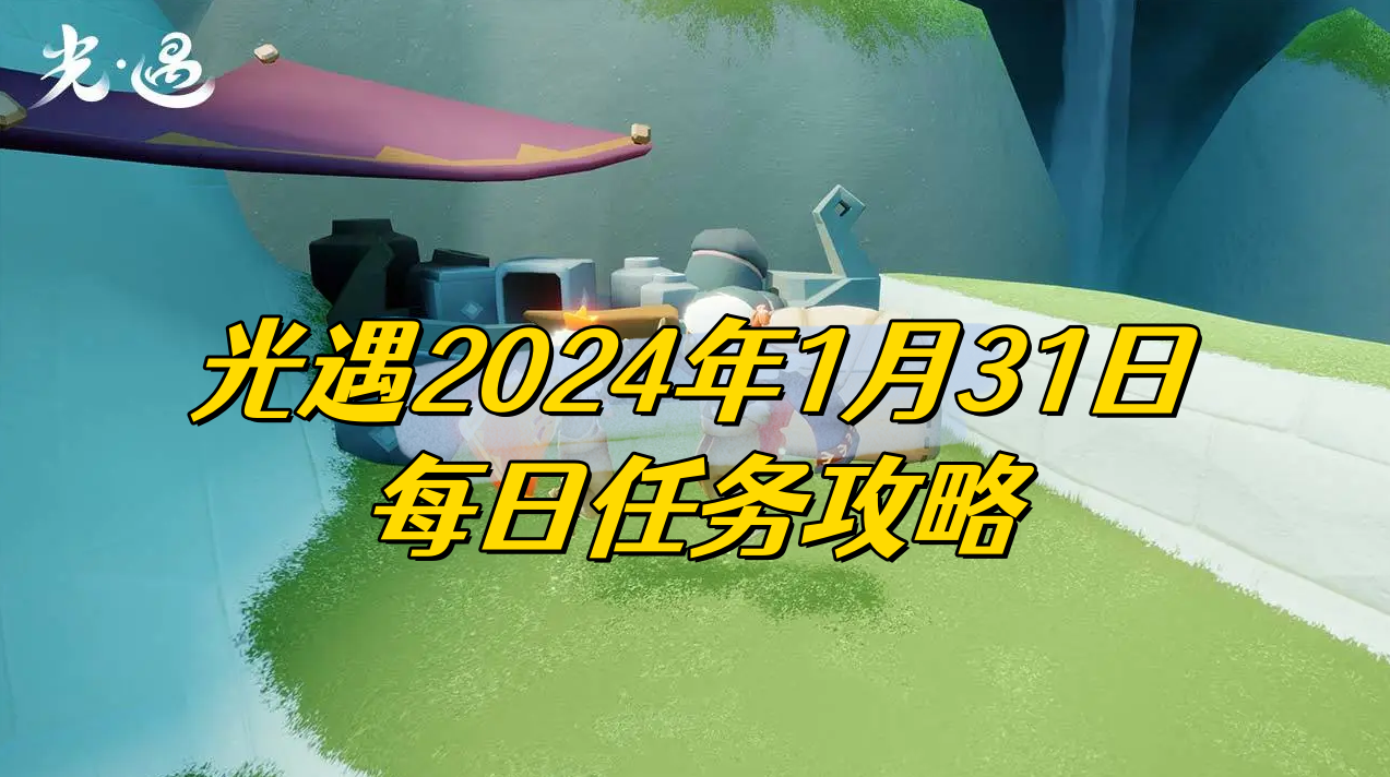 光遇2024年1月31日每日任务攻略