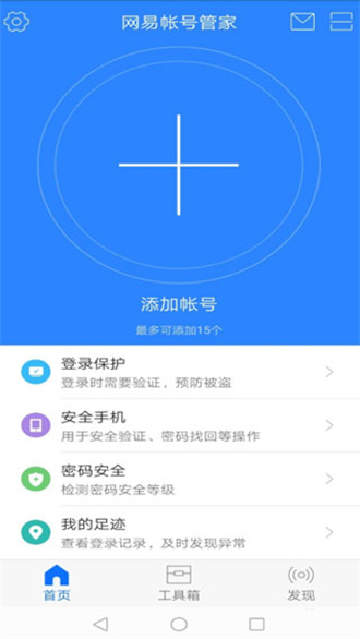 网易帐号管家app