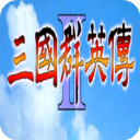 三国群英传2mod版