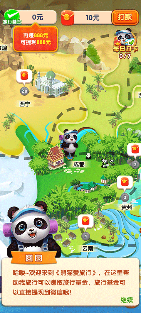 熊猫爱旅行红包版