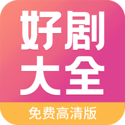 好剧影视大全v1.0.0