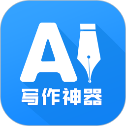 AI写作神器v1.0.6