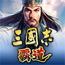 三国志霸道台服v1.9.01