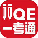 IIQE一考通v5.1.1