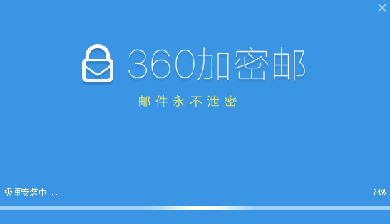 360加密邮