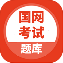 国家电网安规考试题库v5.0.2