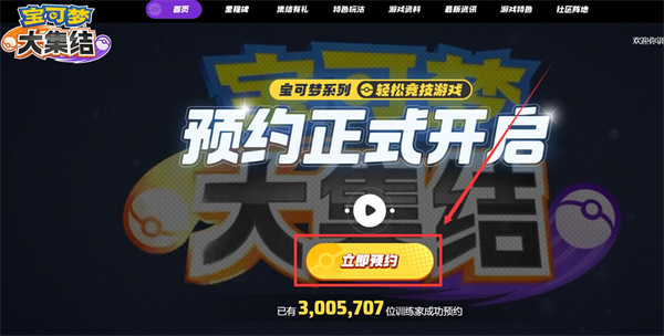 宝可梦大集结怎么预约 (宝可梦大集结官网预约地址入口)(图2)