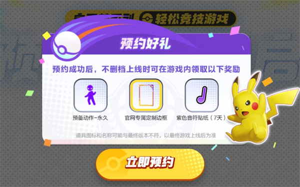 宝可梦大集结怎么预约 (宝可梦大集结官网预约地址入口)(图4)