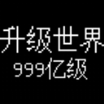 升级世界目标是999亿级v2.1.6