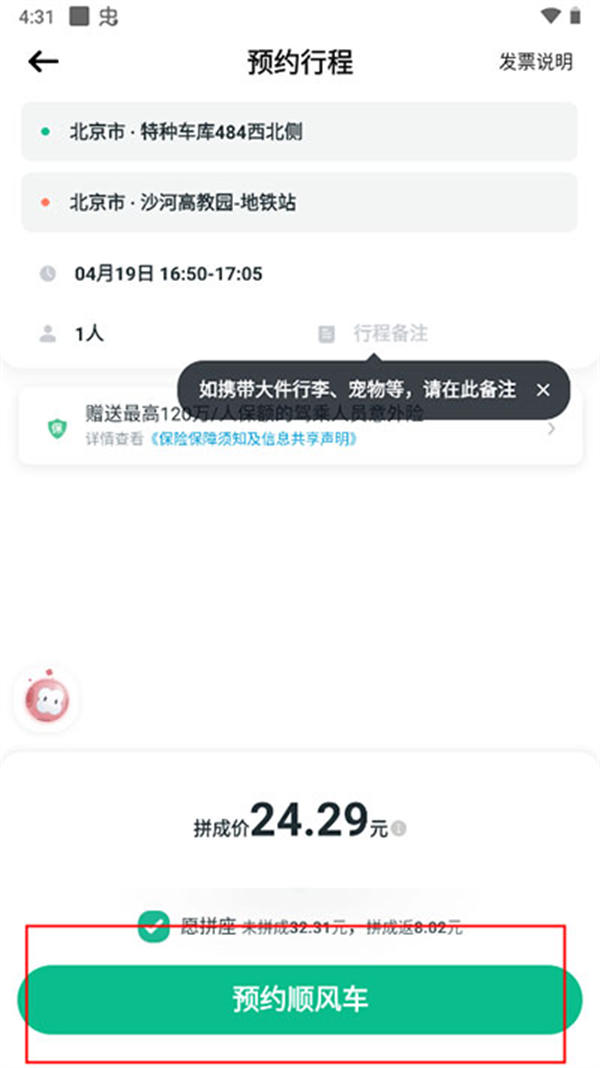 滴滴顺风车怎么叫车 (滴滴顺风车叫车教程)(图7)