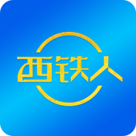 西铁人v1.1.6