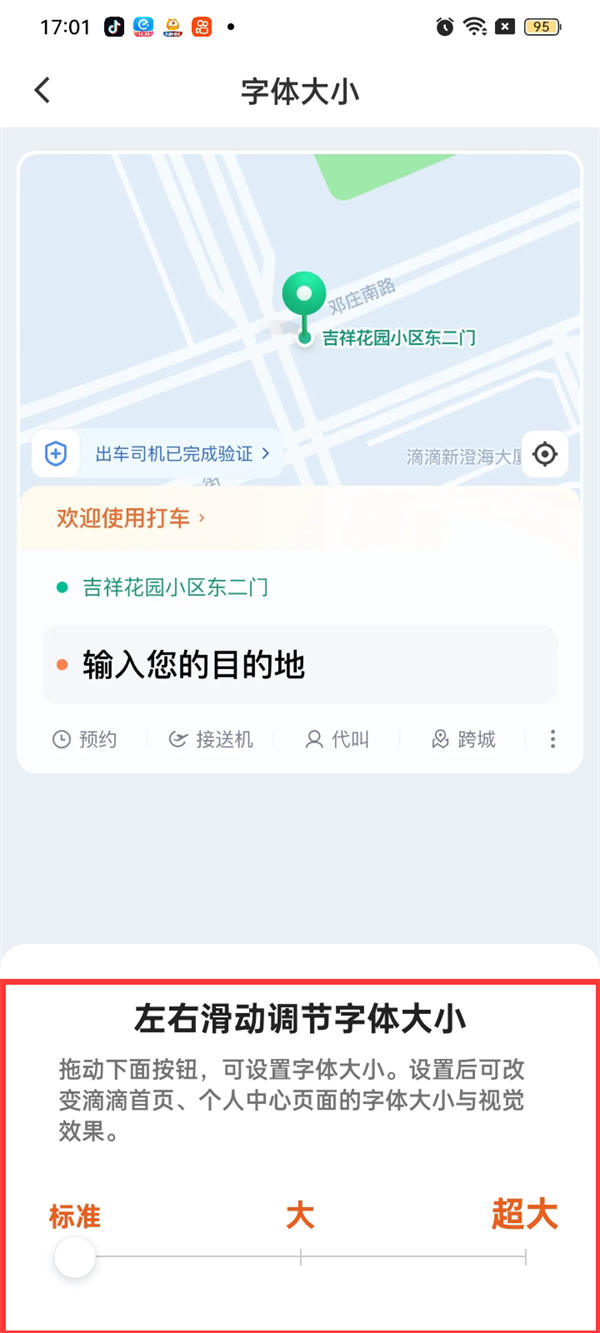 滴滴app字体大小怎么调 (滴滴app字体大小设置教程)(图6)