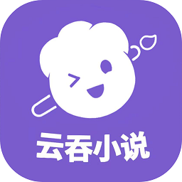 云吞写小说v6.3.3