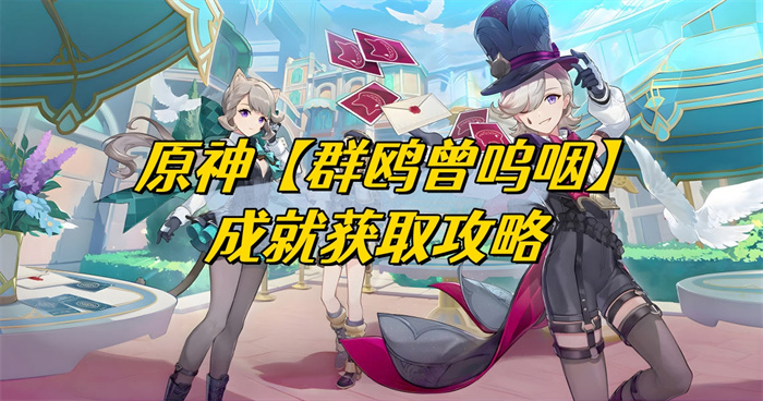 原神群鸥曾呜咽怎么解锁 (原神群鸥曾呜咽成就获取攻略)(图1)