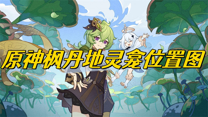 原神枫丹地灵龛位置图 (原神枫丹地灵龛位置在哪)(图1)