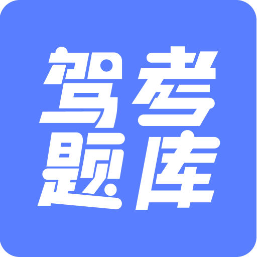 驾考题库大全v2.2.8